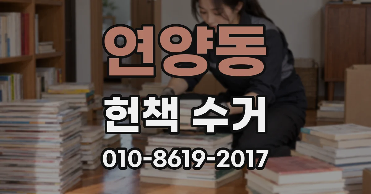 연양동 헌책 수거