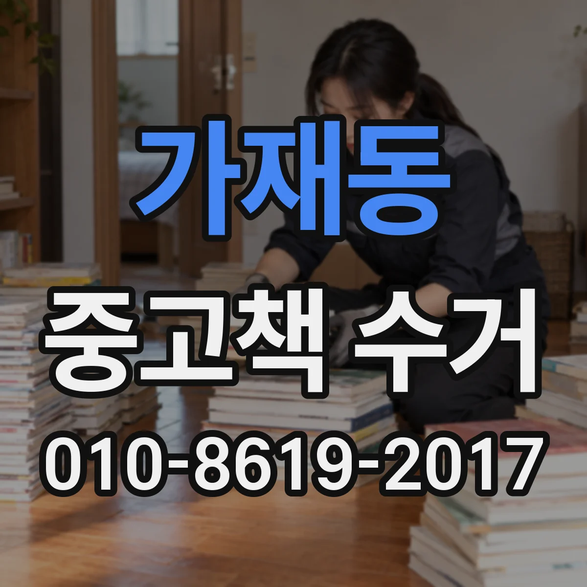 가재동 중고책 수거