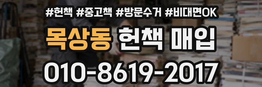 목상동 헌책 매입