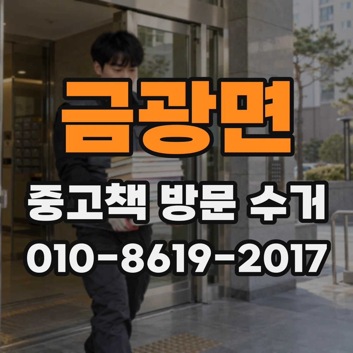 금광면 중고책 방문 수거