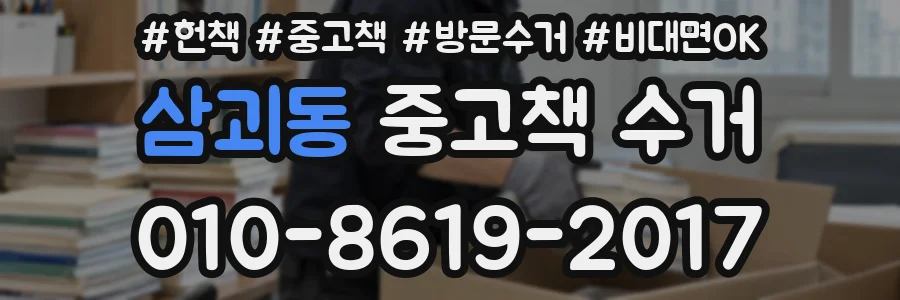 삼괴동 중고책 수거