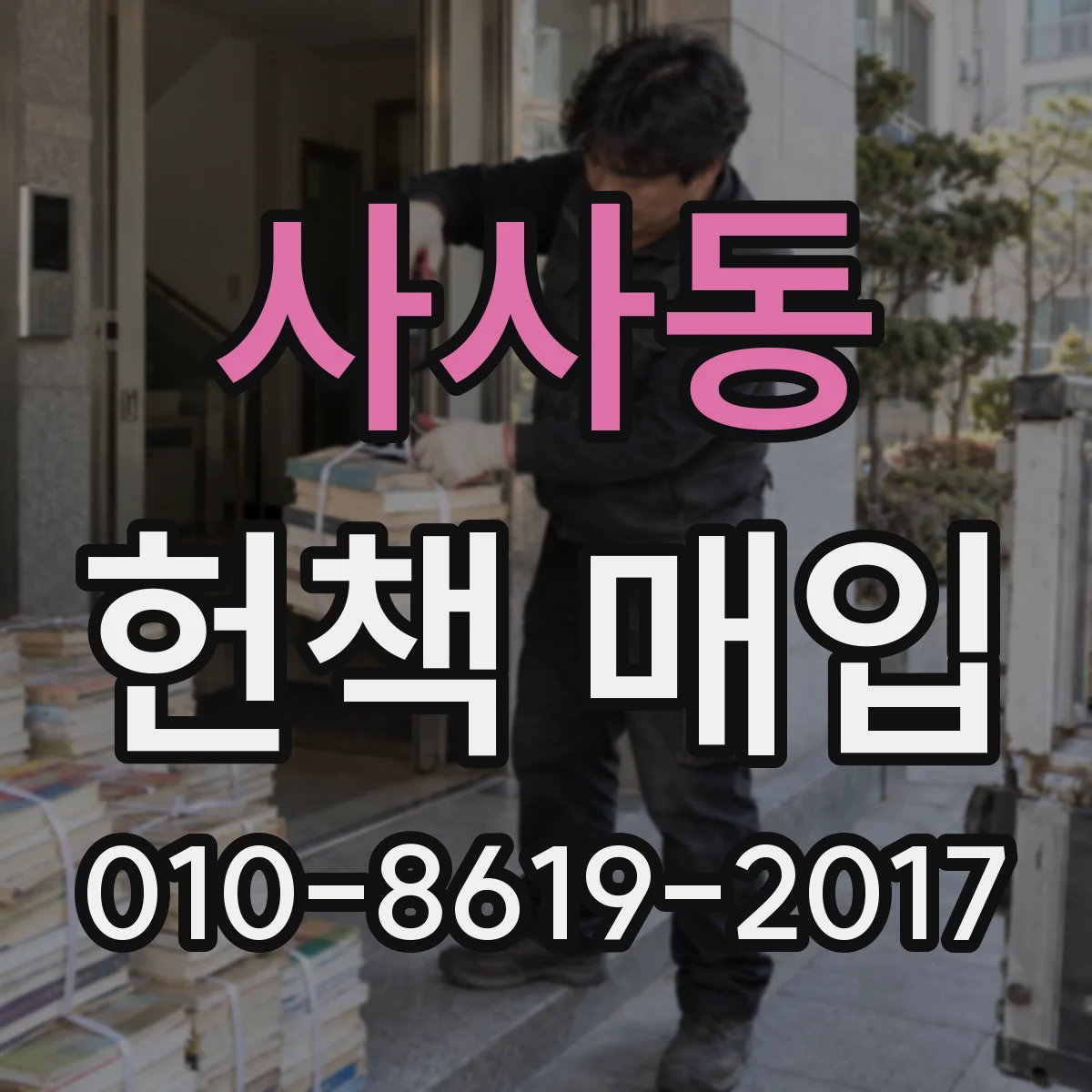 사사동 헌책 매입