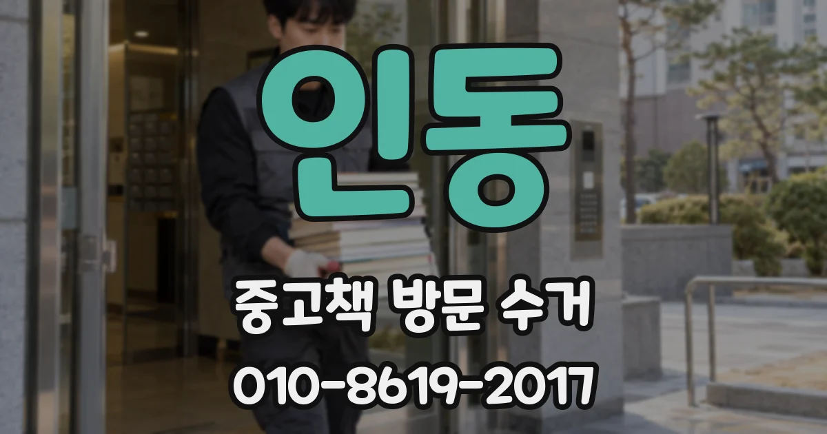 인동 중고책 방문 수거