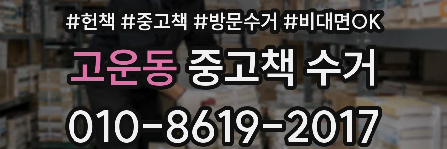 고운동 중고책 수거