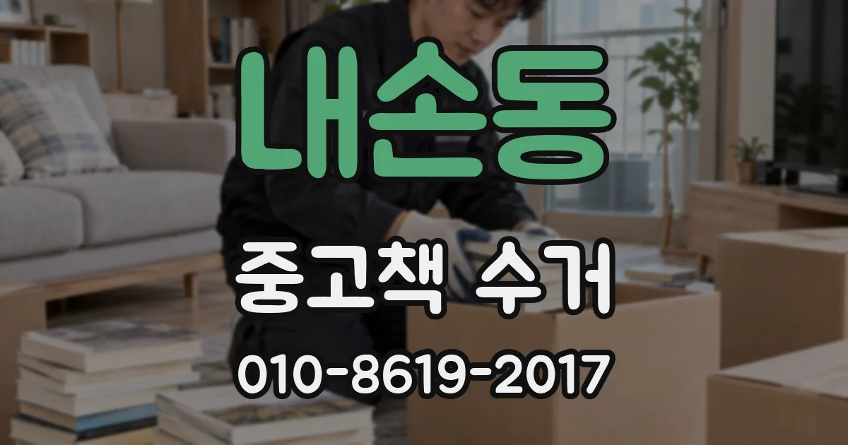 내손동 중고책 수거