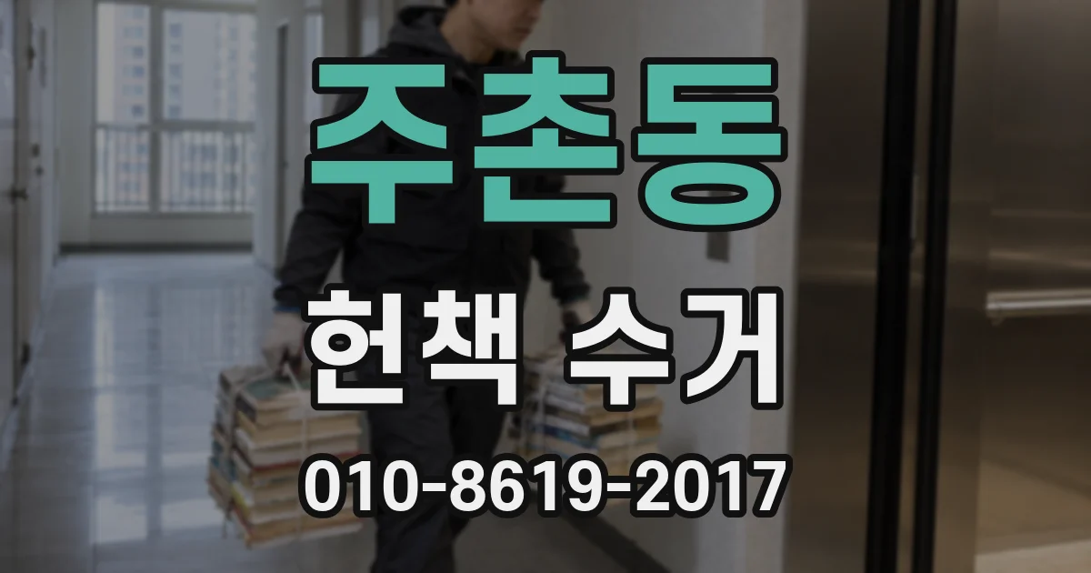 주촌동 헌책 수거