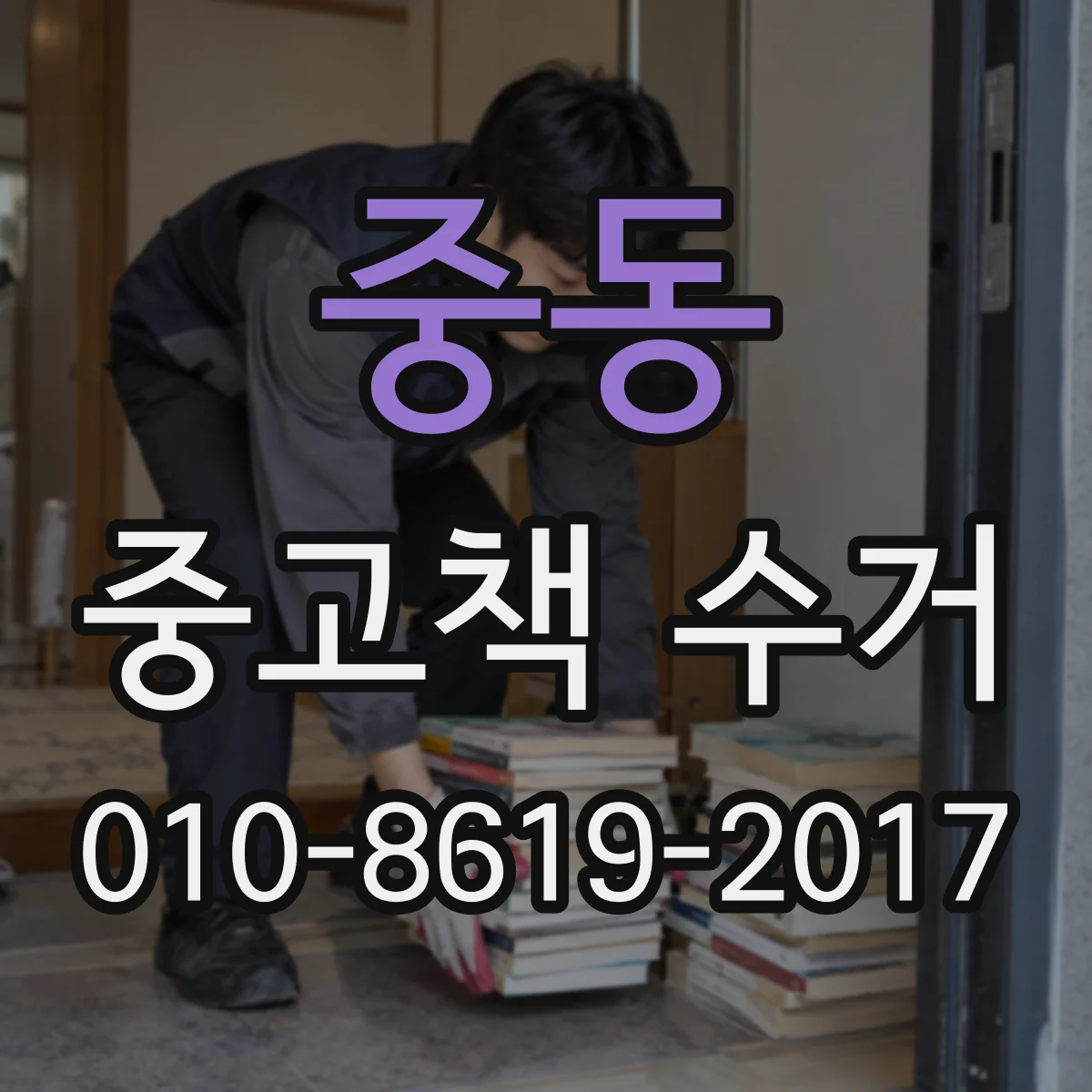 중동 중고책 수거