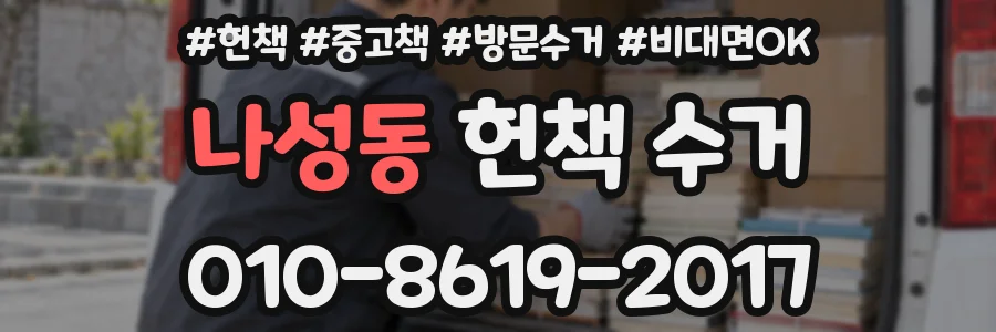 나성동 헌책 수거