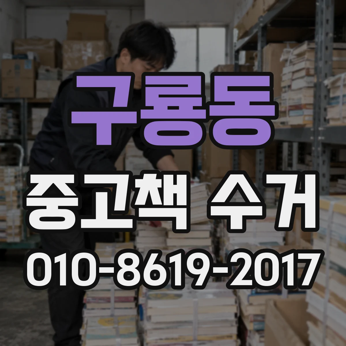 구룡동 중고책 수거
