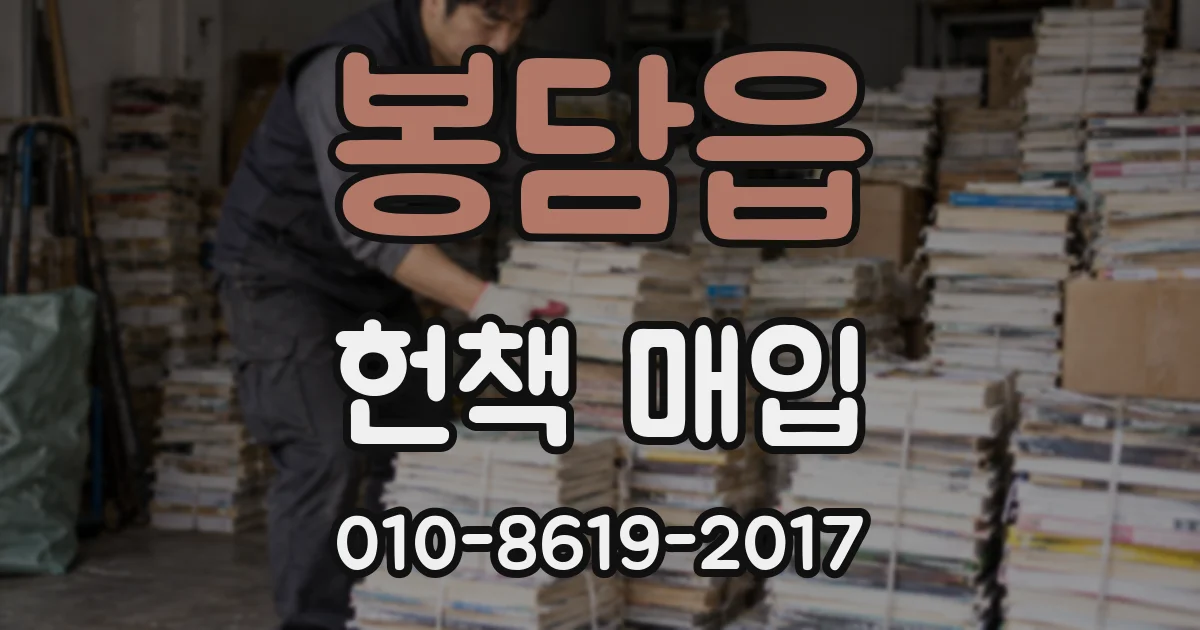 봉담읍 헌책 매입