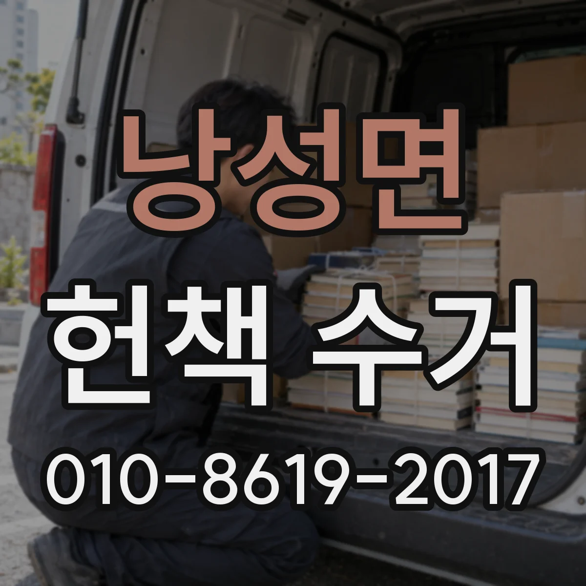 낭성면 헌책 수거