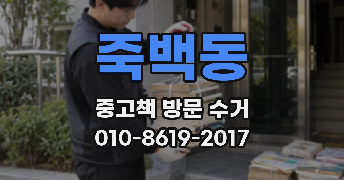 죽백동 중고책 방문 수거