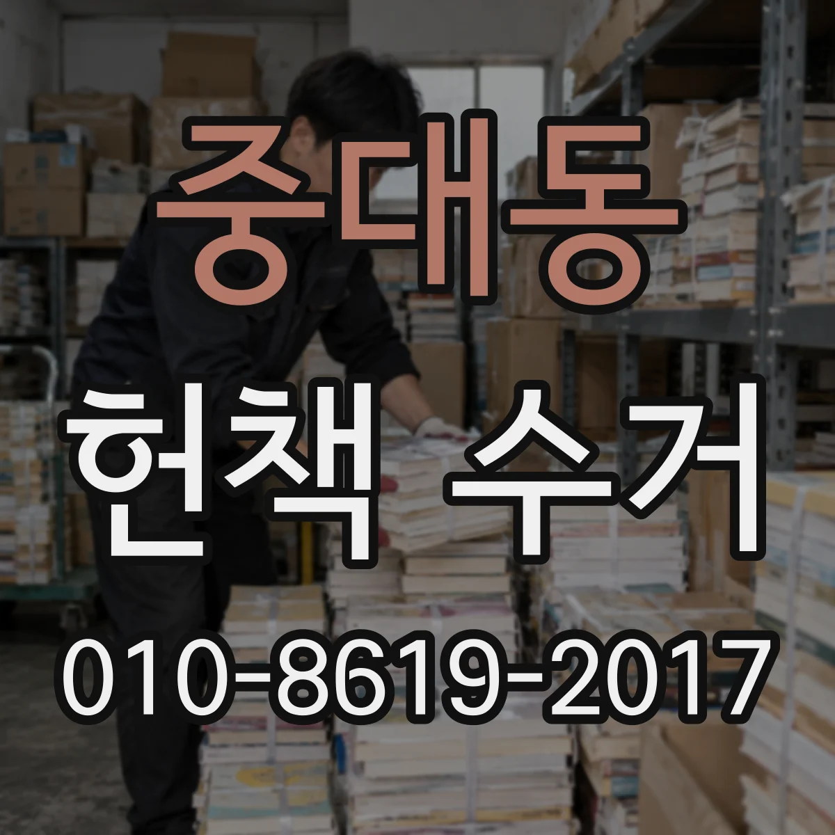 중대동 헌책 수거
