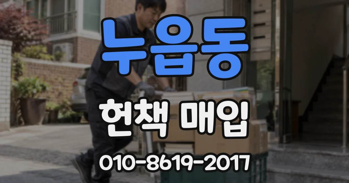 누읍동 헌책 매입