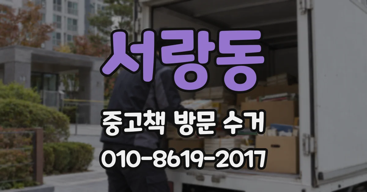 서랑동 중고책 방문 수거