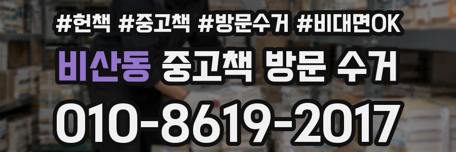 비산동 중고책 방문 수거