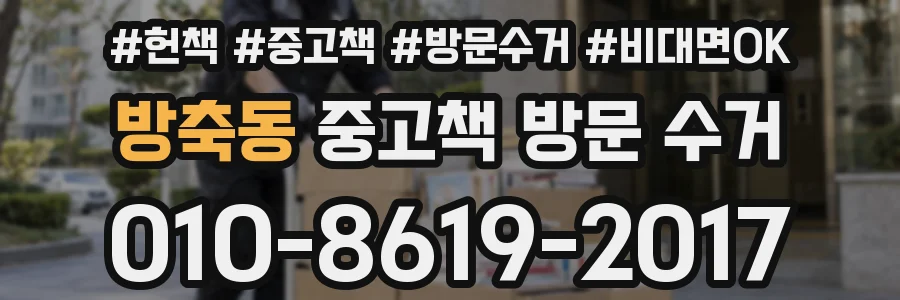 방축동 중고책 방문 수거