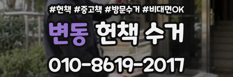 변동 헌책 수거