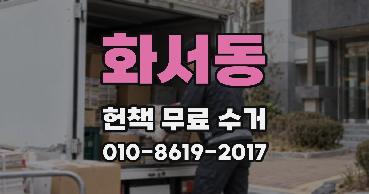 화서동 헌책 무료 수거
