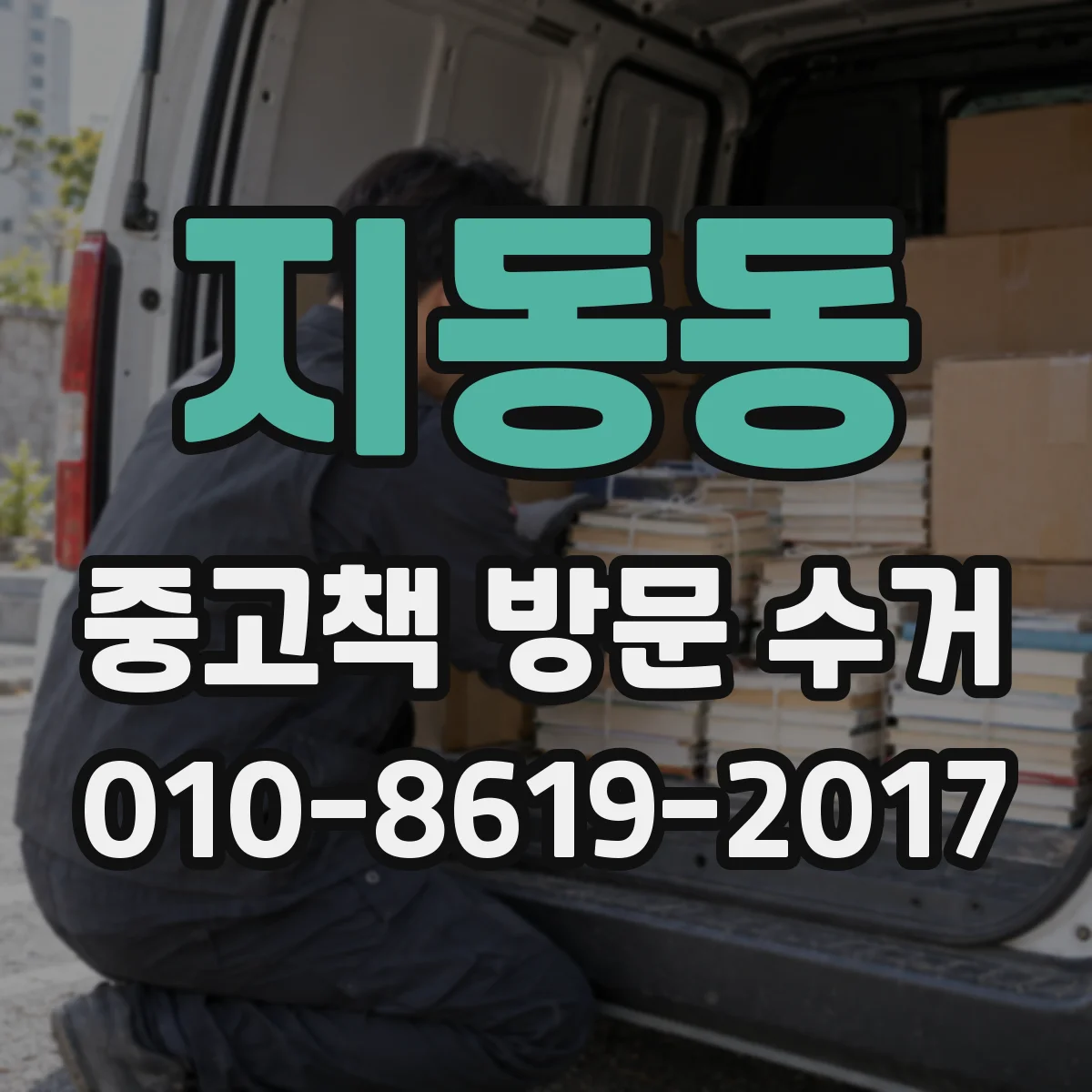 지동동 중고책 방문 수거
