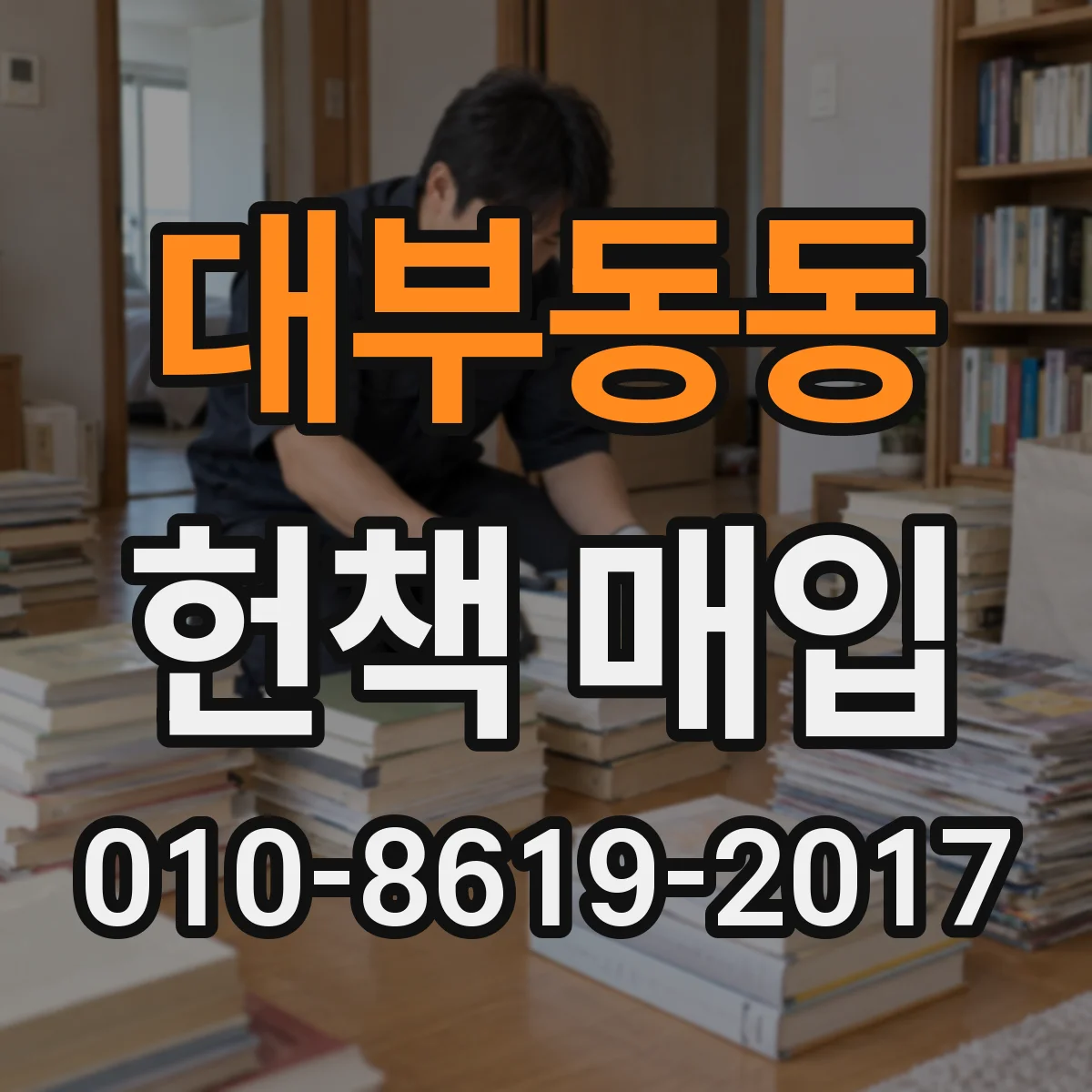 대부동동 헌책 매입
