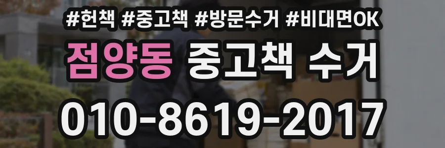 점양동 중고책 수거