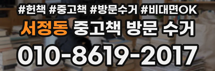 서정동 중고책 방문 수거