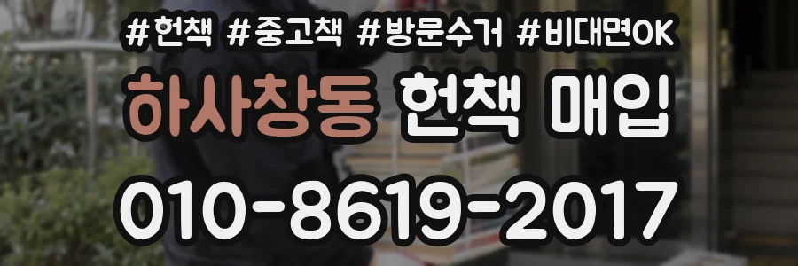 하사창동 헌책 매입