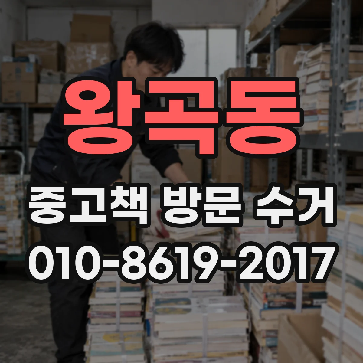 왕곡동 중고책 방문 수거