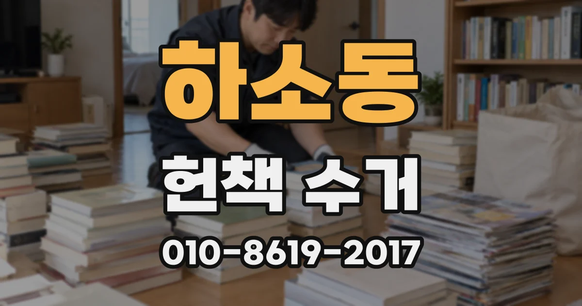 하소동 헌책 수거