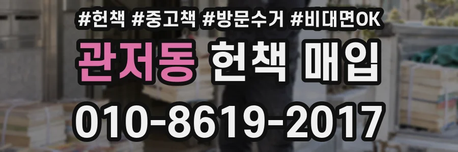 관저동 헌책 매입
