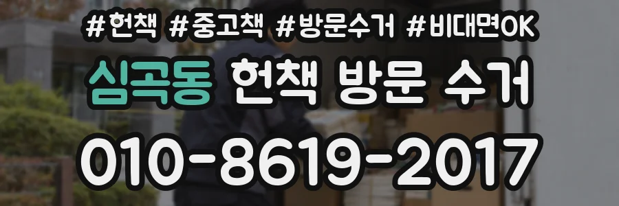 심곡동 헌책 방문 수거