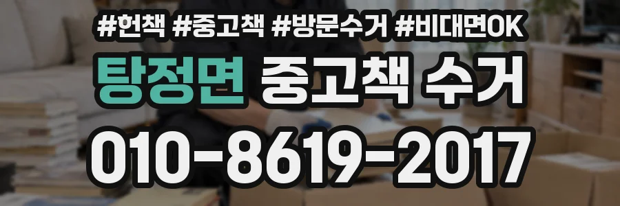 탕정면 중고책 수거