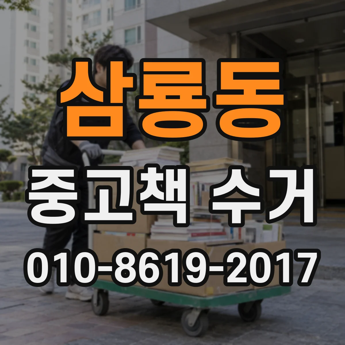 삼룡동 중고책 수거
