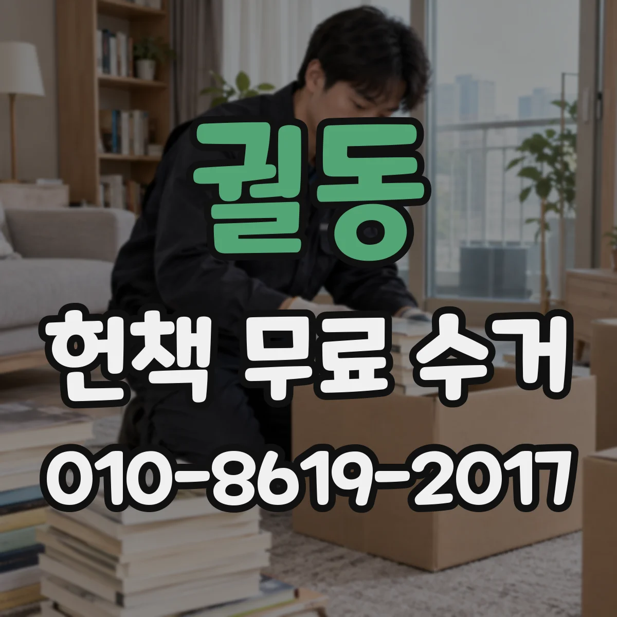 궐동 헌책 무료 수거