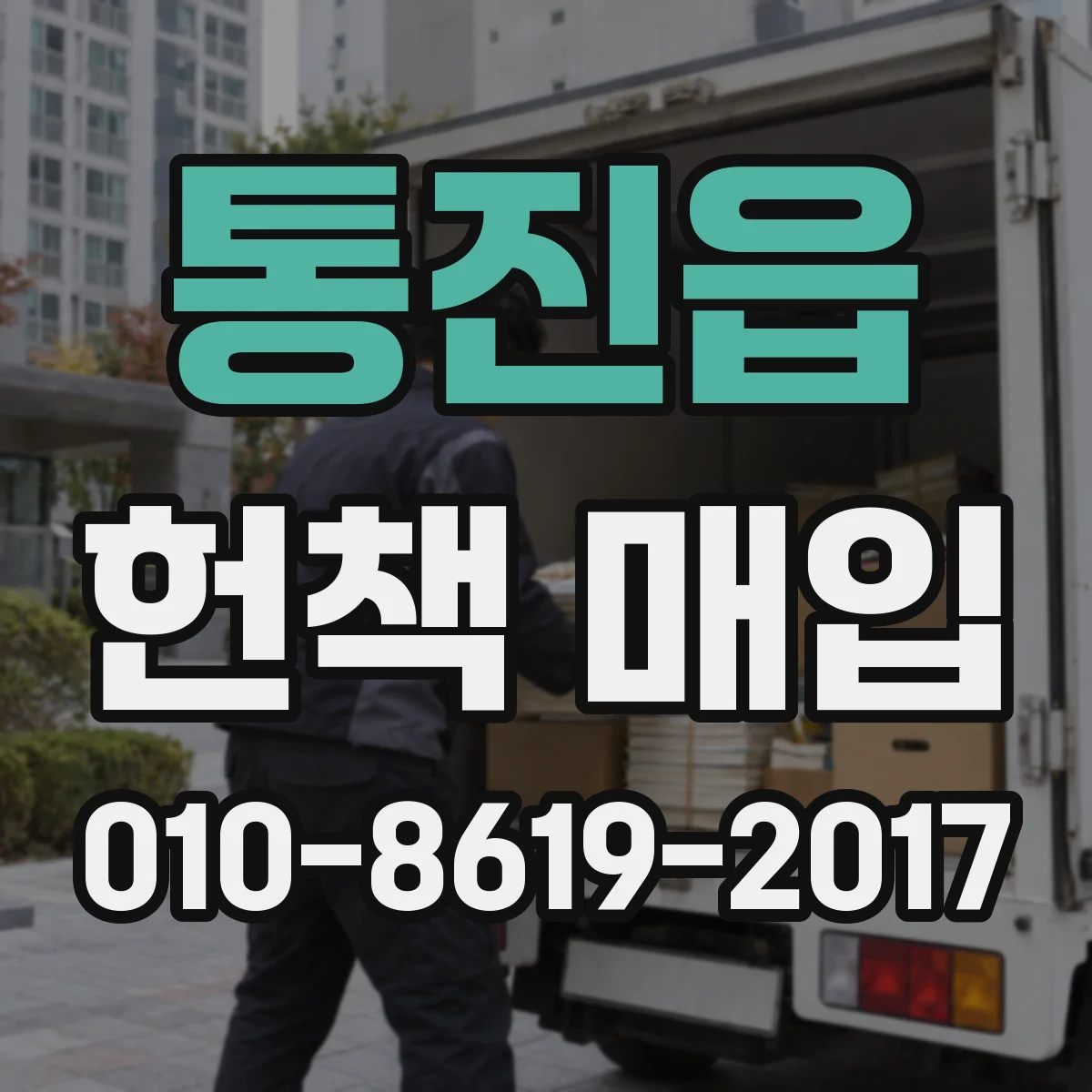 통진읍 헌책 매입