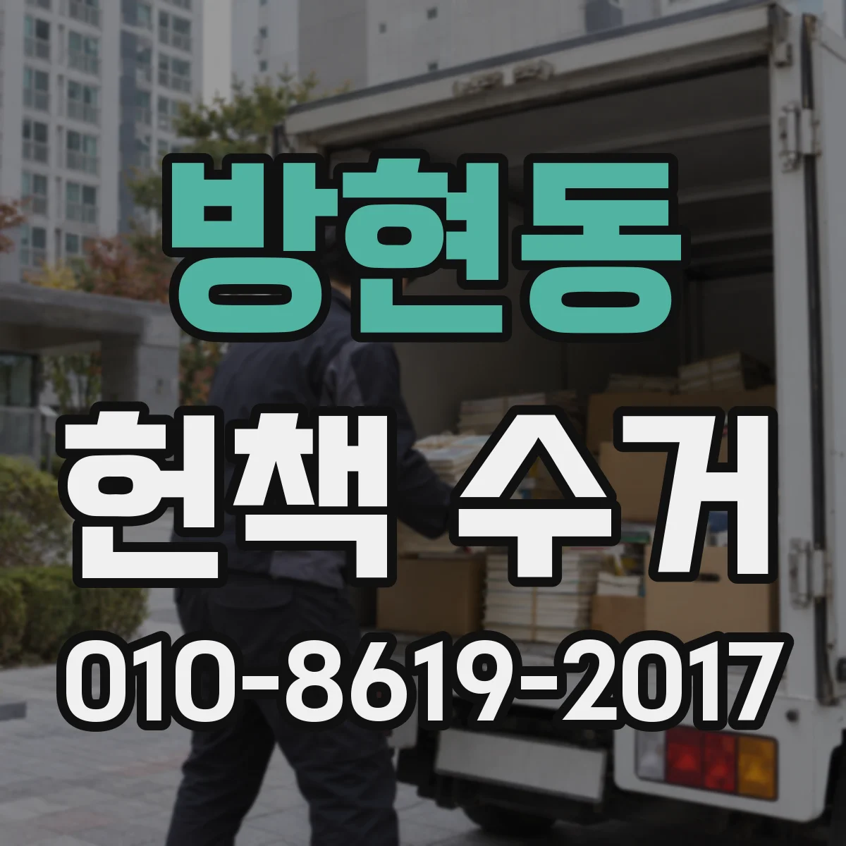 방현동 헌책 수거