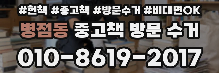 병점동 중고책 방문 수거