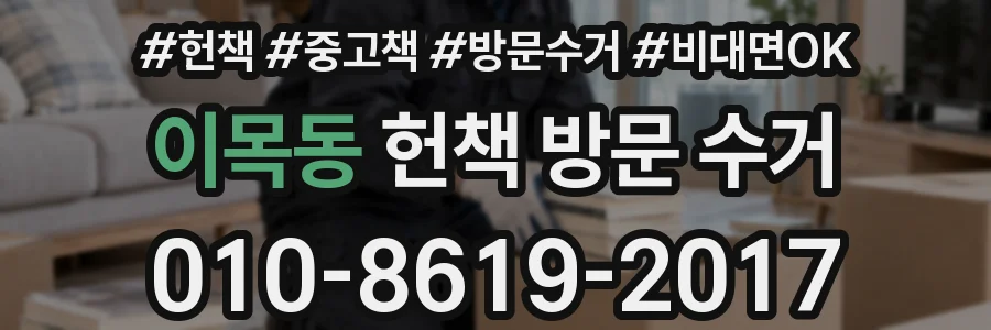 이목동 헌책 방문 수거