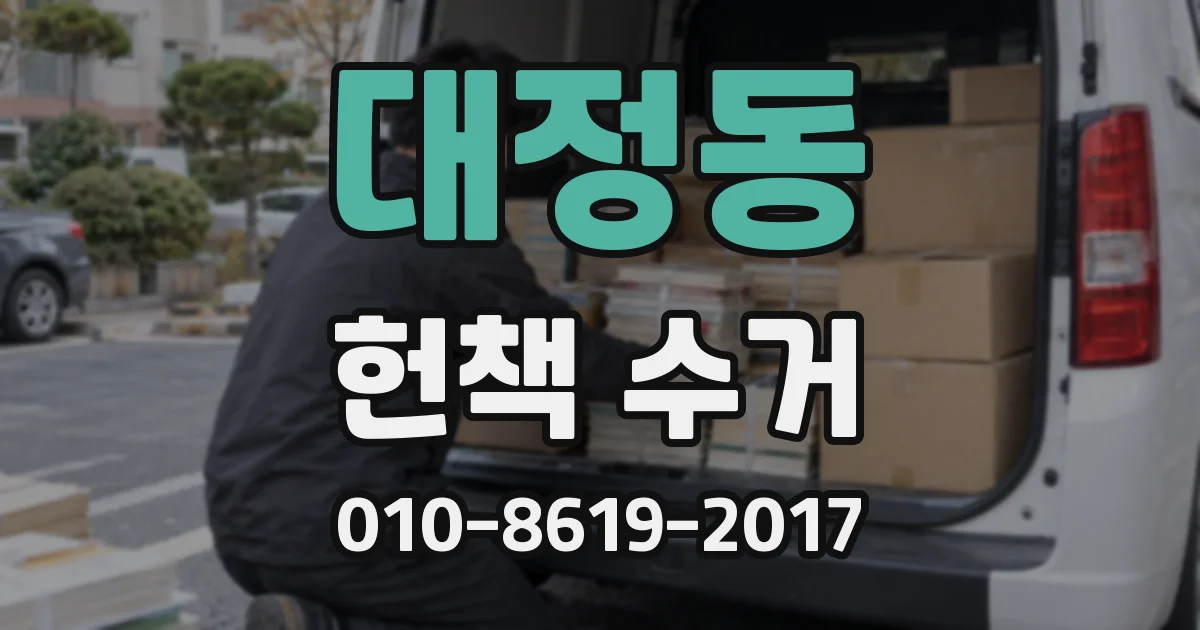 대정동 헌책 수거