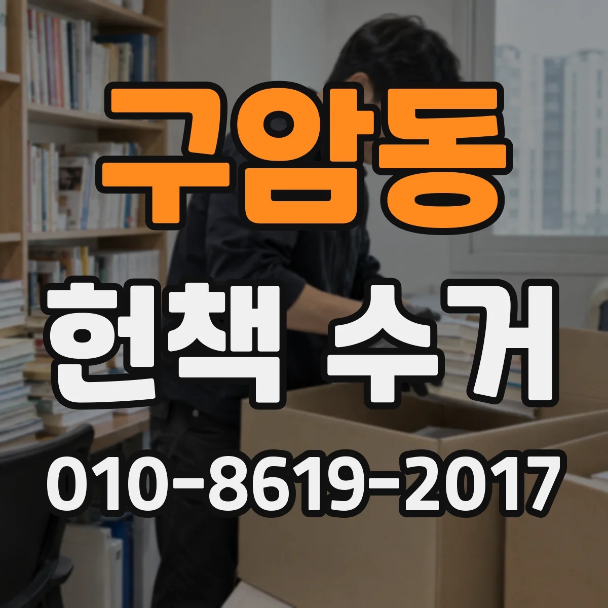 구암동 헌책 수거