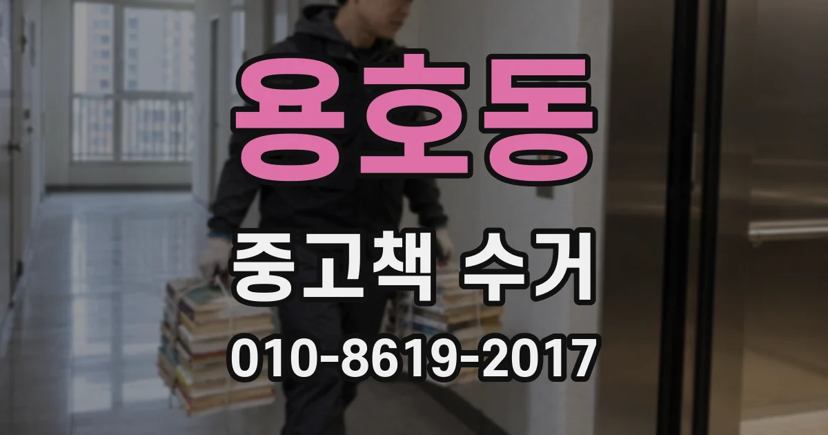 용호동 중고책 수거