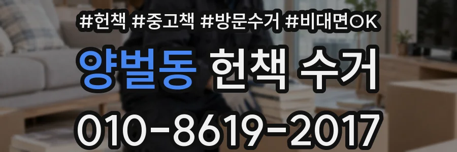 양벌동 헌책 수거