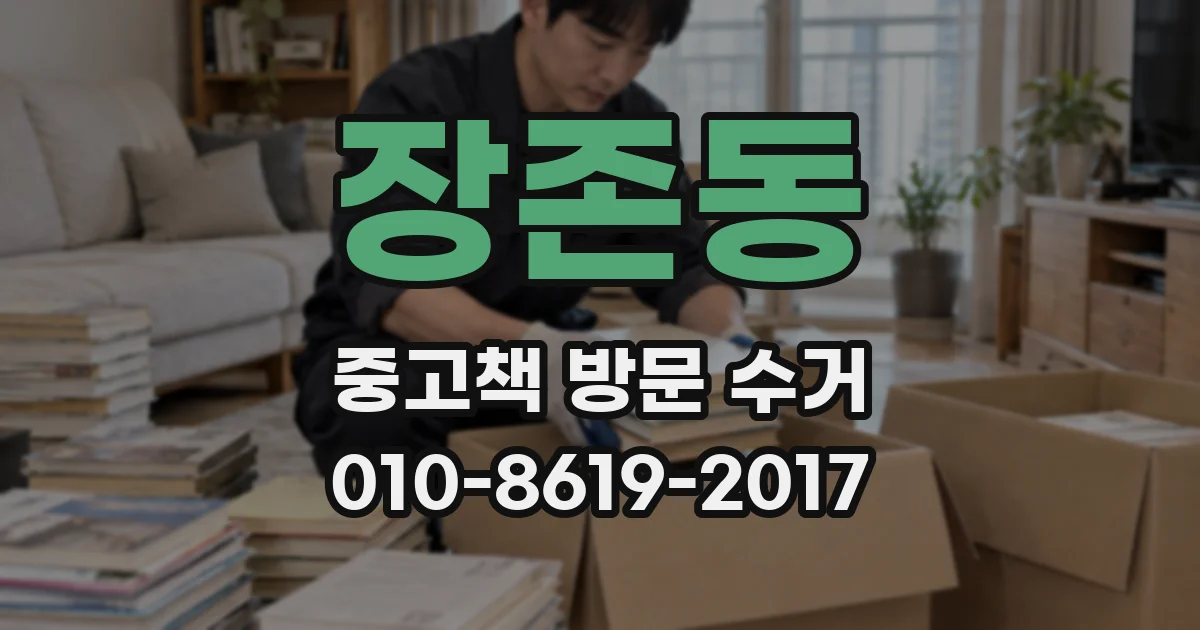 장존동 중고책 방문 수거
