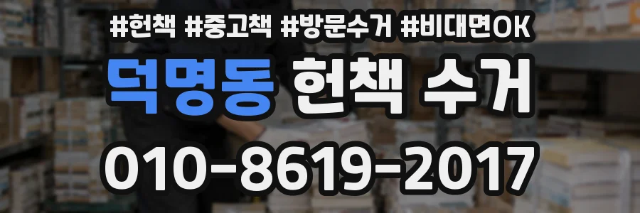 덕명동 헌책 수거