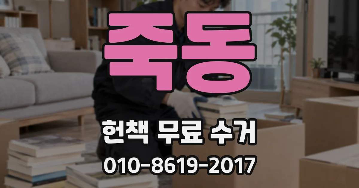 죽동 헌책 무료 수거