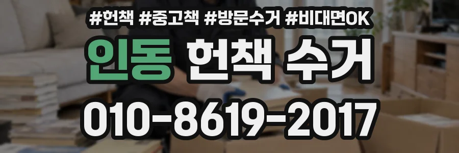 인동 헌책 수거