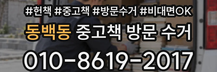 동백동 중고책 방문 수거