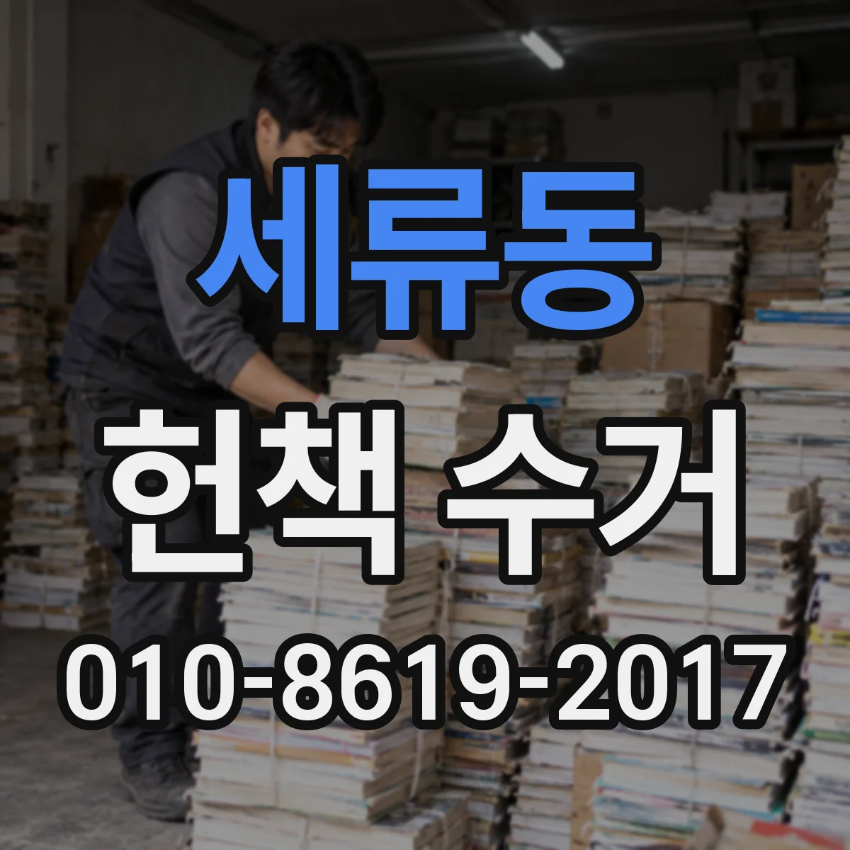 세류동 헌책 수거