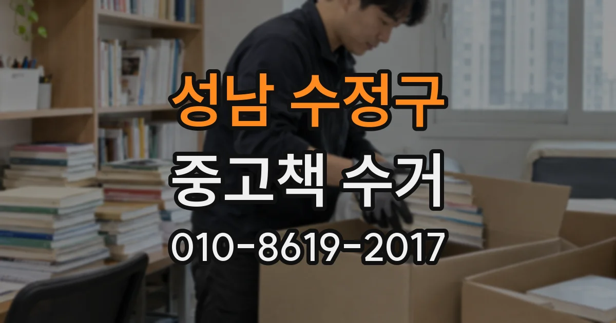 성남 수정구 중고책 수거
